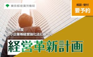 経営革新計画